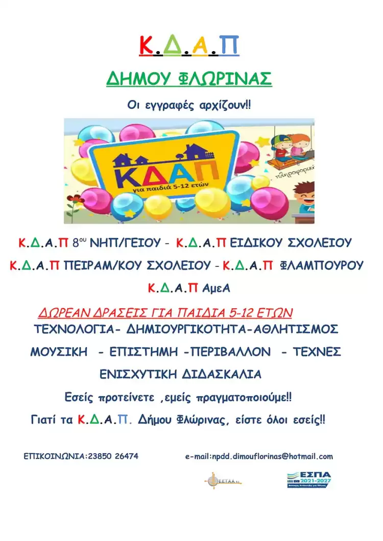 Εγγραφές παιδιών στα Κέντρα Δημιουργικής Απασχόλησης Παιδιών (ΚΔΑΠ)