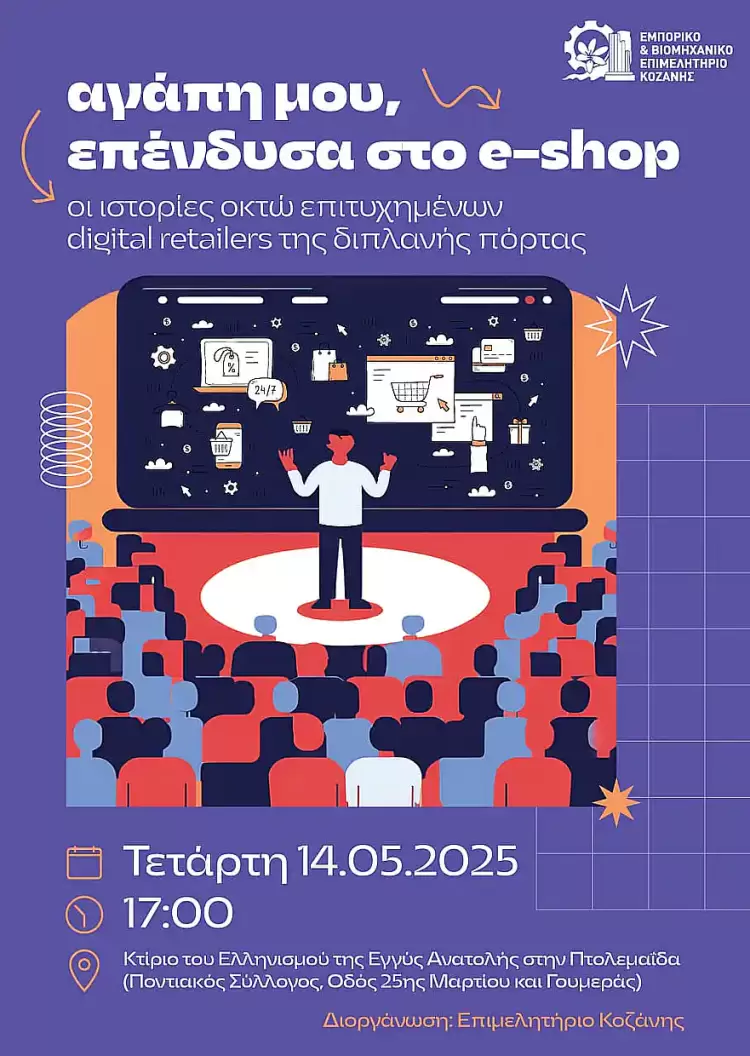 Εκδήλωση Επιμελητηρίου Κοζάνης: «Αγάπη μου, επένδυσα στο e-shop» Εκδήλωση Επιμελητηρίου Κοζάνης: «Αγάπη μου, επένδυσα στο E-shop»