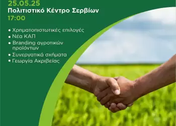 Εκδήλωση «Στρατηγικές για τον Σύγχρονο Αγρότη» στα Σέρβια από τον Δήμο και τη “Νέα Γεωργία – Νέα Γενιά”