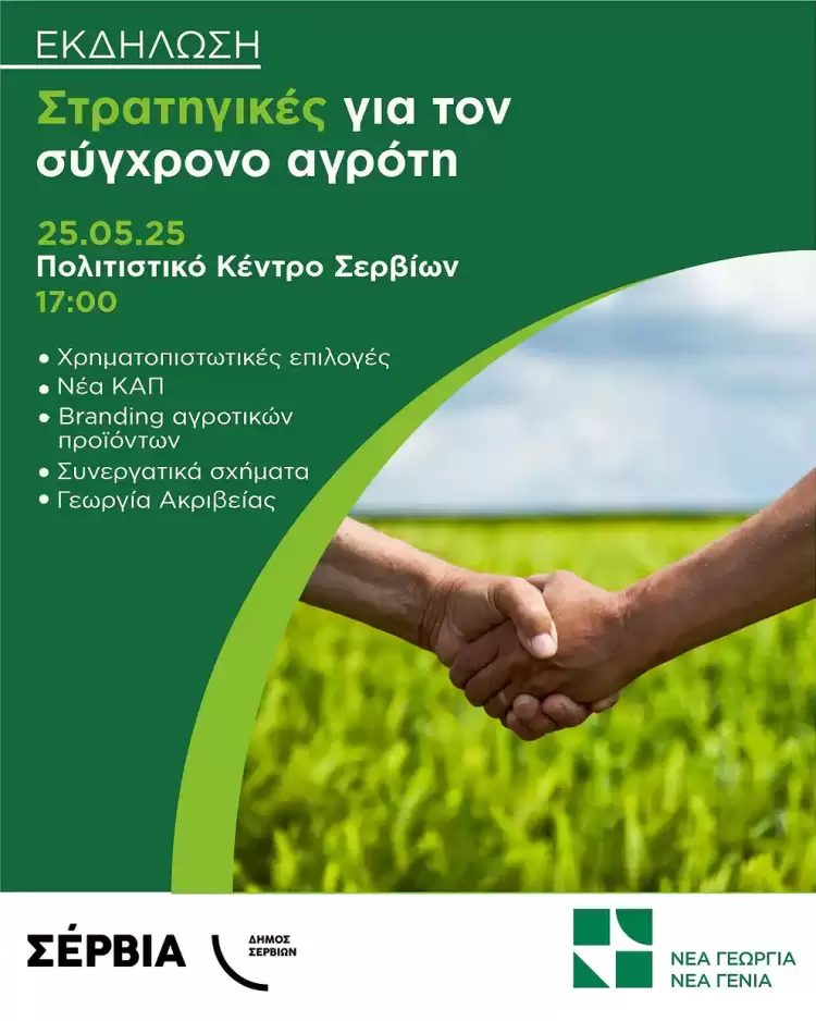 Εκδήλωση «Στρατηγικές για τον Σύγχρονο Αγρότη» στα Σέρβια από τον Δήμο και τη “Νέα Γεωργία – Νέα Γενιά”