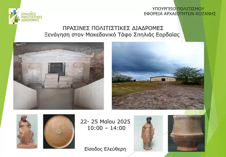 Εκπαιδευτική ξενάγηση σε μαθητές της πρωτοβάθμιας εκπαίδευσης στον Μακεδονικό Τάφο της Σπηλιάς Εορδαίας