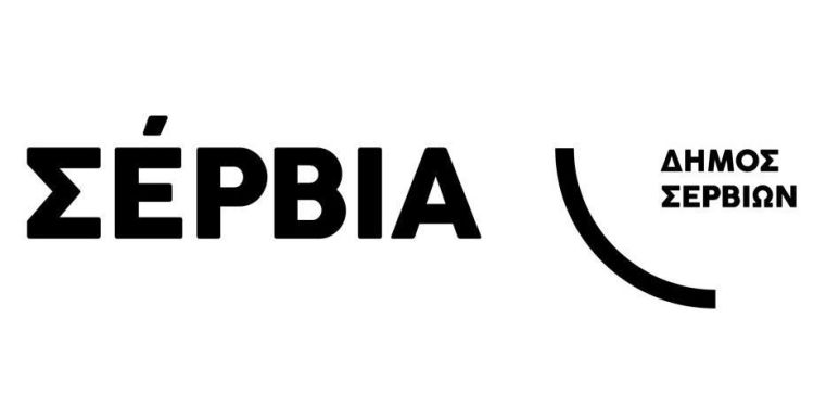 Έναρξη Υποβολής Αιτήσεων για Δωρεάν Καυσόξυλα 2025–2026 στον Δήμο Σερβίων Έναρξη Υποβολής Αιτήσεων για Δωρεάν Καυσόξυλα 2025–2026 στον Δήμο Σερβίων