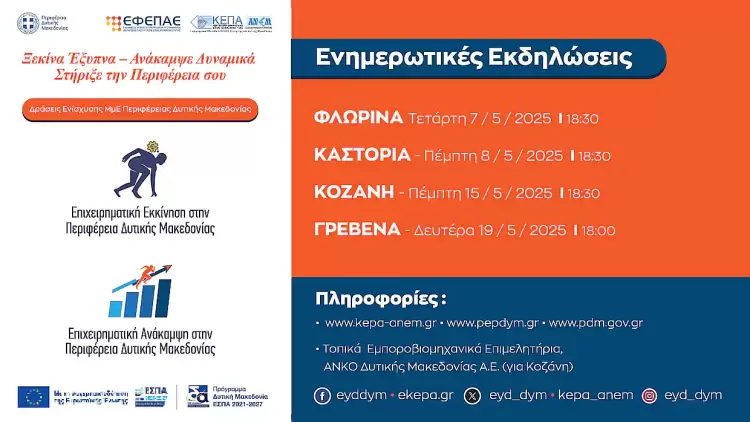 Ενημερωτικές Εκδηλώσεις για τις Δράσεις “Επιχειρηματική Εκκίνηση” και “Επιχειρηματική Ανάκαμψη” Ενημερωτικές Εκδηλώσεις για τις Δράσεις “Επιχειρηματική Εκκίνηση” και “Επιχειρηματική Ανάκαμψη” του Προγράμματος ΕΣΠΑ «Δυτική Μακεδονία» 2021-2027