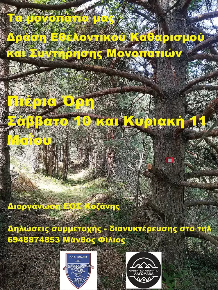 Ο ΕΟΣ Κοζάνης διοργανώνει Σαββατοκύριακο Εθελοντικού Καθαρισμού και Συντήρησης Μονοπατιών στα Πιέρια Όρη
