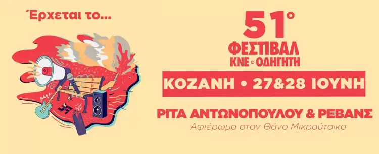 Έρχεται το 51ο Φεστιβάλ ΚΝΕ – Οδηγητή στην Κοζάνη . 27 & 28 Ιουνίου