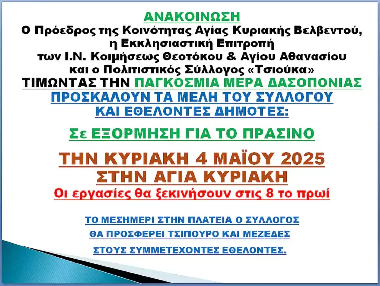 Εξόρμηση για το πράσινο στην Αγία Κυριακή Βελβεντού στις 4 Μαΐου 2025 Εξόρμηση για το πράσινο στην Αγία Κυριακή Βελβεντού στις 4 Μαΐου 2025