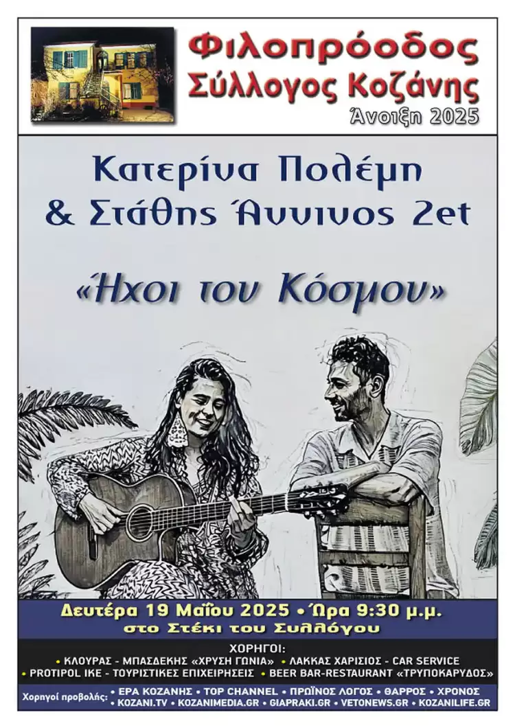 Φιλοπρόοδος Σύλλογος Κοζάνης: Κατερίνα Πολέμη & Στάθης Άννινος 2et – «Ήχοι του Κόσμου»