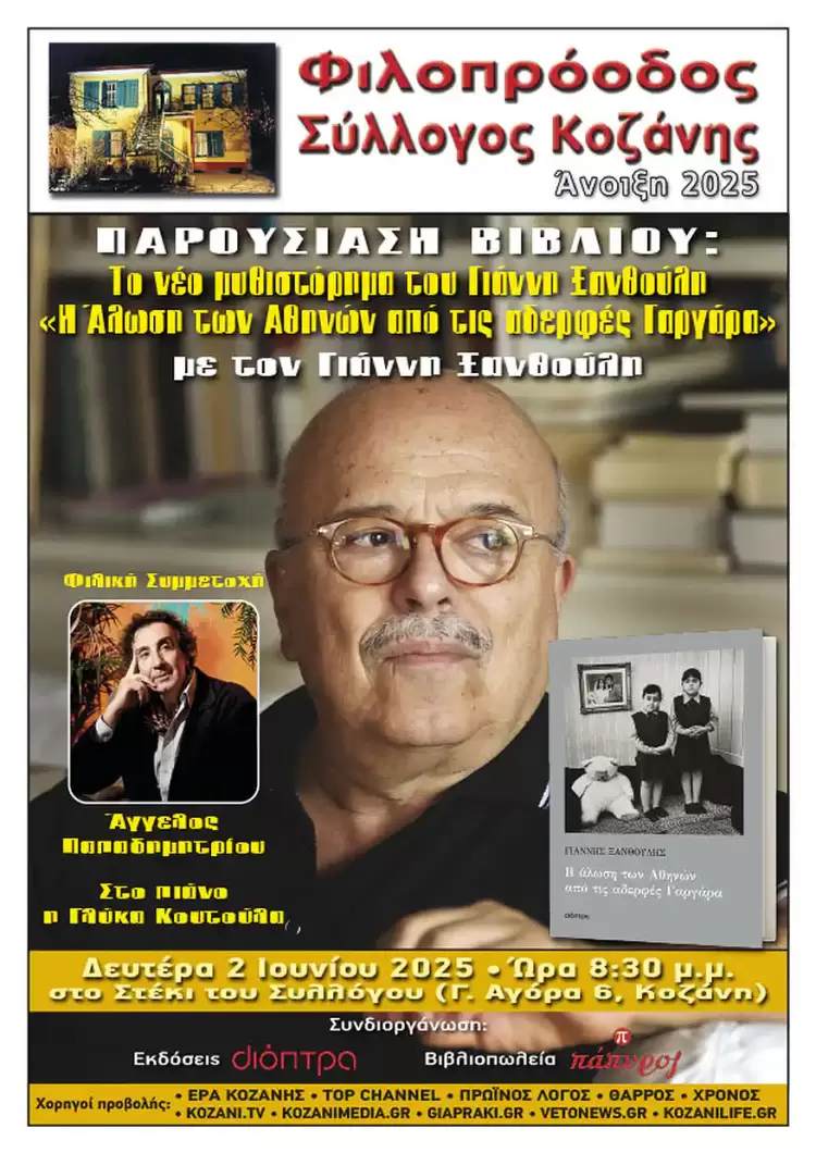 Φιλοπρόοδος Σύλλογος Κοζάνης: Παρουσίαση βιβλίου του Γιάννη Ξανθούλη - «Η άλωση των Αθηνών από τις αδερφές Γαργάρα» Φιλοπρόοδος Σύλλογος Κοζάνης: Παρουσίαση βιβλίου του Γιάννη Ξανθούλη – «Η άλωση των Αθηνών από τις αδερφές Γαργάρα»