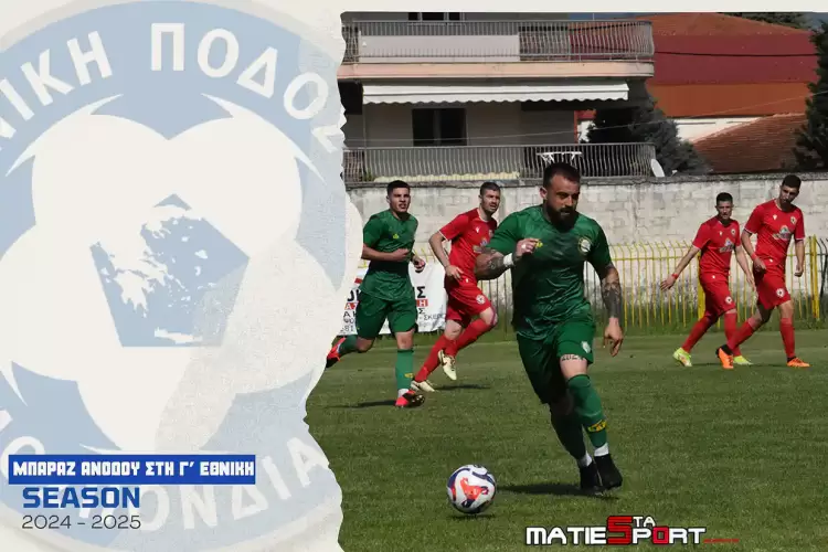 Γ' Εθνική: 4ος Όμιλος Ανώδυνη ήττα για τον Εορδαϊκό που έχει κλειδώσει την άνοδο - Βαριά ήττα για Βατόλακκο Γ’ Εθνική: 4ος Όμιλος Ανώδυνη ήττα για τον Εορδαϊκό που έχει κλειδώσει την άνοδο – Βαριά ήττα για Βατόλακκο