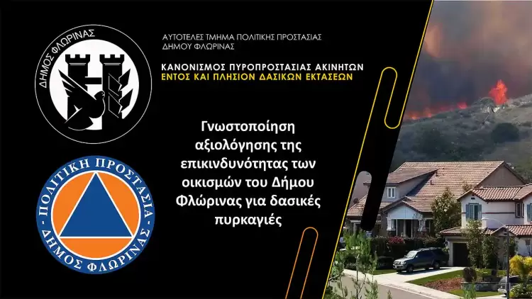 Γνωστοποίηση αξιολόγησης της επικινδυνότητας των οικισμών του Δήμου Φλώρινας