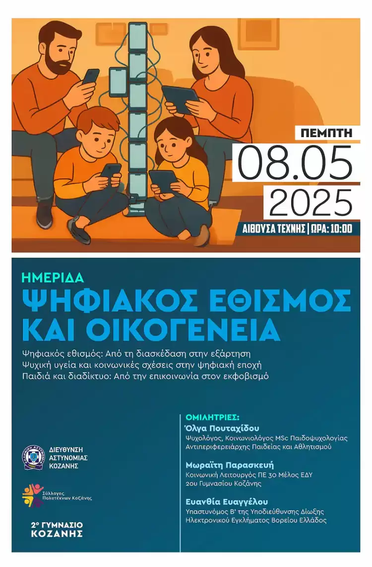 Ημερίδα της Διεύθυνσης Αστυνομίας Κοζάνης, με θέμα «Ψηφιακός Εθισμός και Οικογένεια»