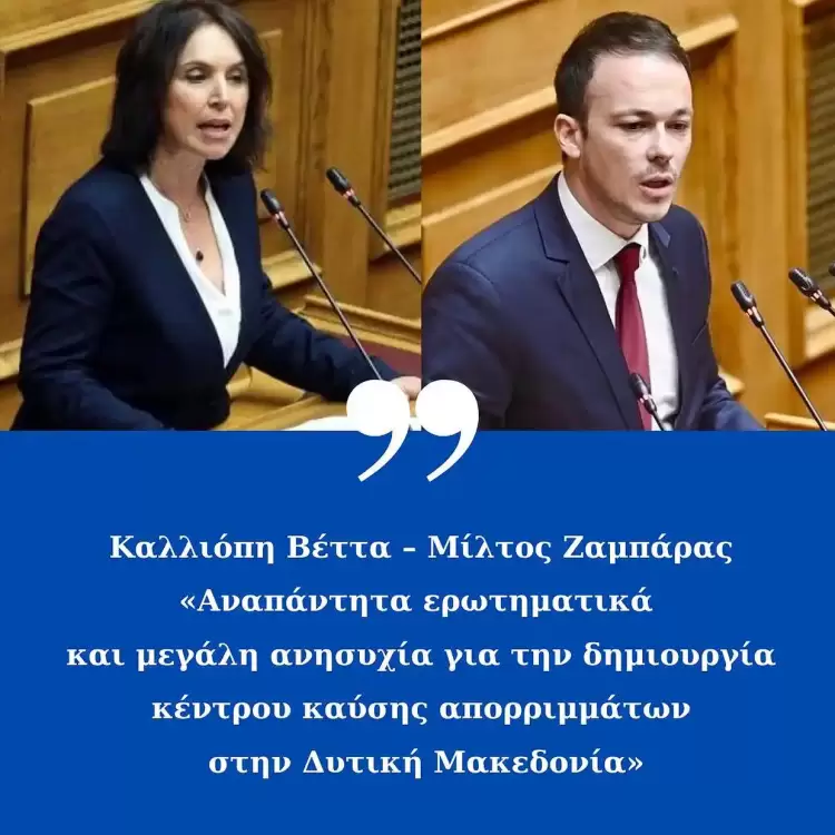 Καλλιόπη Βέττα – Μίλτος Ζαμπάρας: «Αναπάντητα ερωτηματικά και μεγάλη ανησυχία για την δημιουργία κέντρου καύσης απορριμμάτων στην Δυτική Μακεδονία»