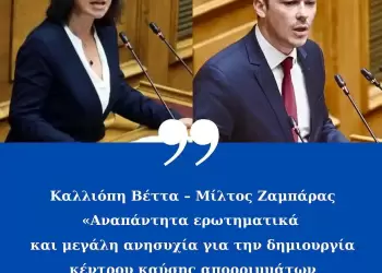 Καλλιόπη Βέττα – Μίλτος Ζαμπάρας: «Αναπάντητα ερωτηματικά και μεγάλη ανησυχία για την δημιουργία κέντρου καύσης απορριμμάτων στην Δυτική Μακεδονία»