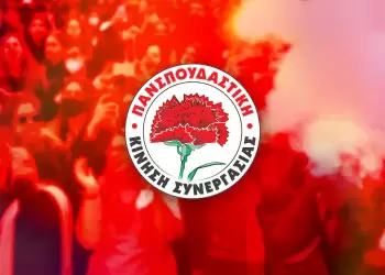 Καταγγελία των υποψηφίων της Πανσπουδαστικής Κίνησης Συνεργασίας (ΠΚΣ) στο ΠΔΜ