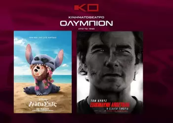 Κινηματοθέατρο Ολύμπιον: Πρόγραμμα κινηματογράφου από Πέμπτη 22 05 2025 έως και Τετάρτη 28 05 2025
