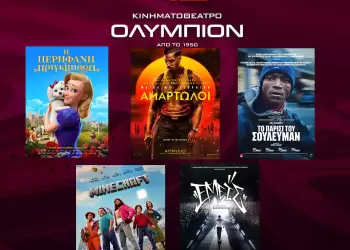 Κινηματοθέατρο Ολύμπιον: Πρόγραμμα κινηματογράφου από Πέμπτη 08-05-2025 έως και Τετάρτη 14-05-2025