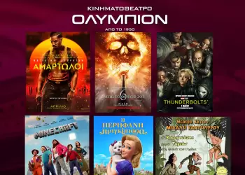  Κινηματοθέατρο Ολύμπιον: Πρόγραμμα κινηματογράφου από Πέμπτη 15 05 2025 έως και Τετάρτη 21 05 2025