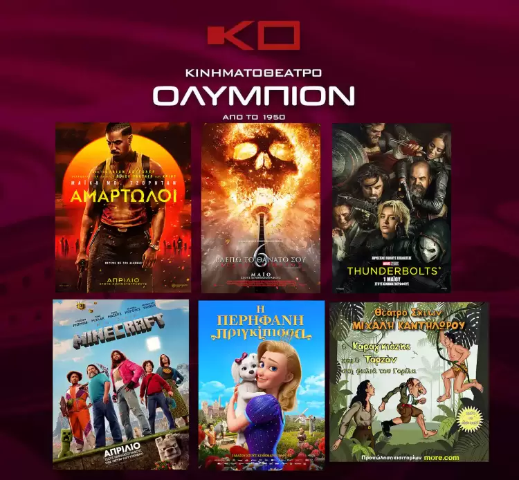 Κινηματοθέατρο Ολύμπιον: Πρόγραμμα κινηματογράφου από Πέμπτη 15-05-2025 έως και Τετάρτη 21-05-2025 Κινηματοθέατρο Ολύμπιον: Πρόγραμμα κινηματογράφου από Πέμπτη 15 05 2025 έως και Τετάρτη 21 05 2025