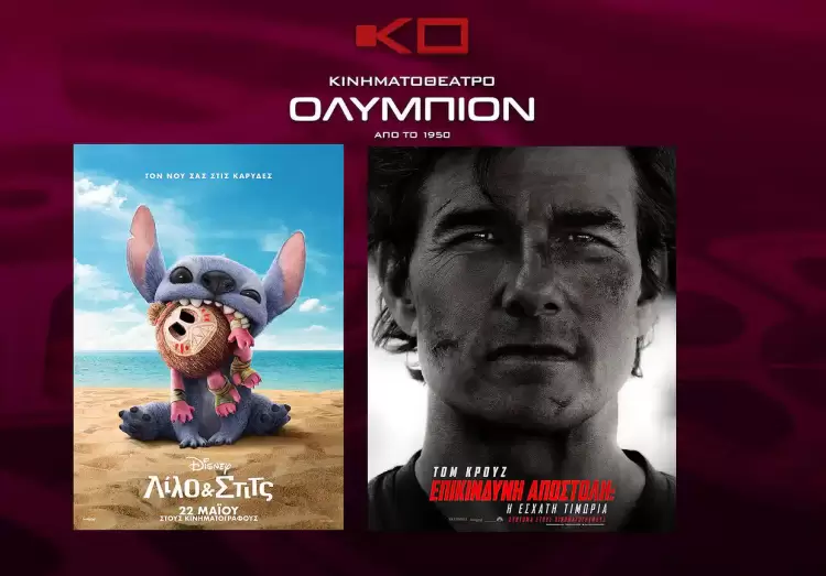 Κινηματοθεάτρου Ολύμπιον: Πρόγραμμα κινηματογράφου από Πέμπτη 29 05 2025 έως και Τετάρτη 04 06 2025