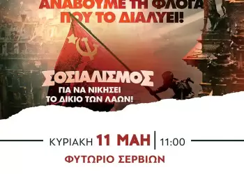ΚΟΒ Σερβίων του ΚΚΕ: Εκδήλωση στο Φυτώριο για τα 80 χρόνια από την αντιφασιστική νίκη των λαών
