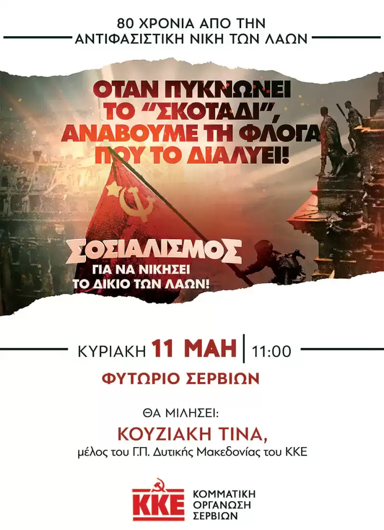 ΚΟΒ Σερβίων του ΚΚΕ: Εκδήλωση στο Φυτώριο για τα 80 χρόνια από την αντιφασιστική νίκη των λαών