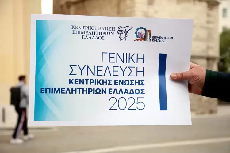 Κοζάνη – Γενική Συνέλευση Κεντρικής Ένωσης Επιμελητηρίων Ελλάδος – Πρόγραμμα Συνοδών Παρασκευή 30 Μαΐου