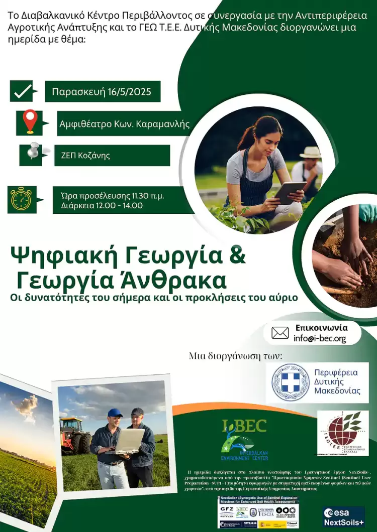 Κοζάνη: Ημερίδα  με θέμα: “Ψηφιακή Γεωργία & Γεωργία Άνθρακα”