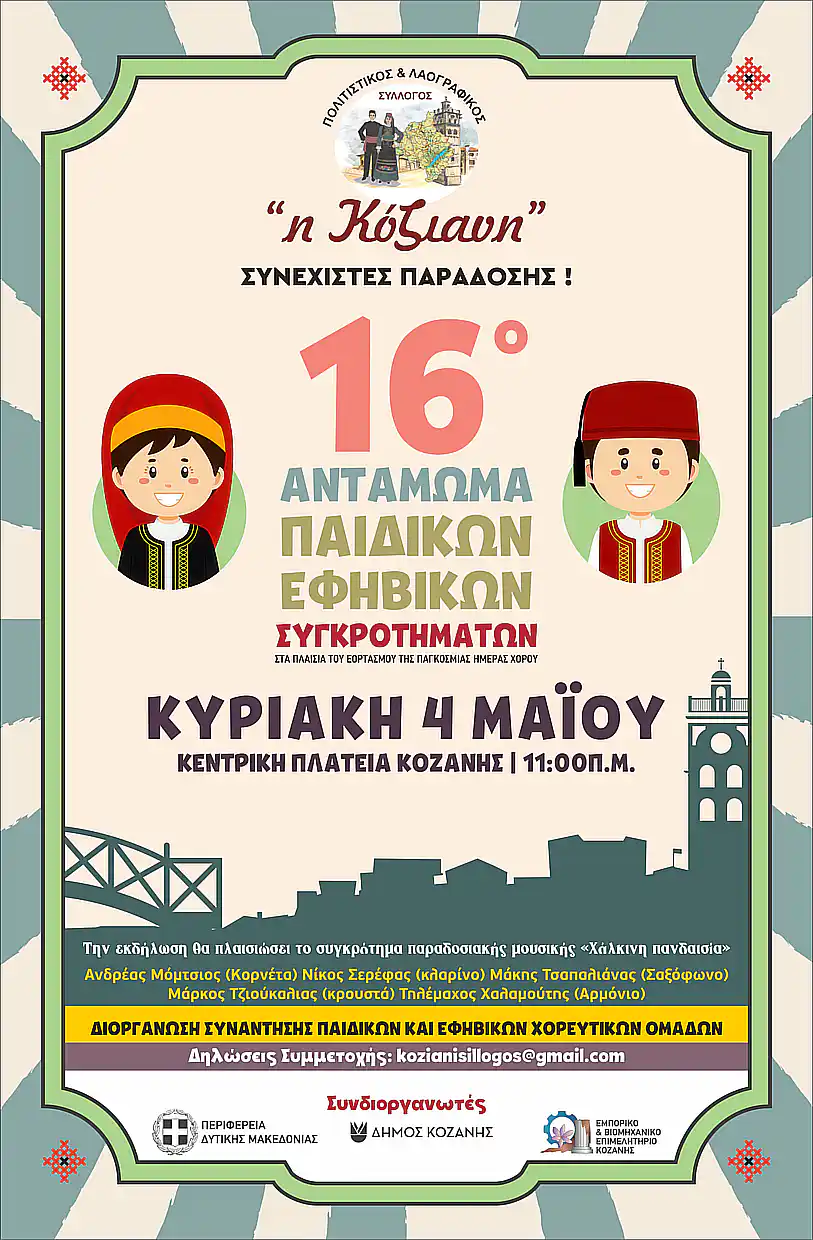 Η Κοζάνη υποδέχεται το 16ο Αντάμωμα Παιδικών & Εφηβικών Χορευτικών Συγκροτημάτων