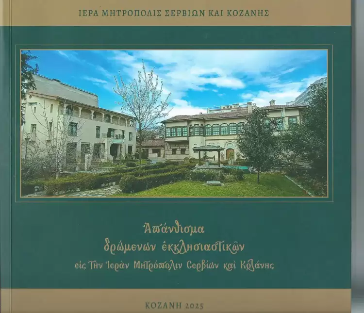 Κυκλοφόρησε η καλαίσθητη έκδοση ‘’Απάνθισμα δρώμενων εκκλησιαστικών εις την Ιεράν Μητρόπολιν Σερβίων και Κοζάνης’’