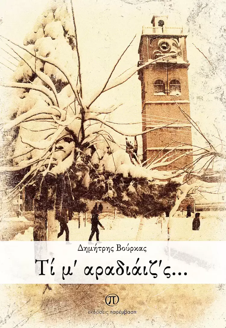 Κυκλοφόρησε από τις Εκδόσεις Παρέμβαση το βιβλίο με τίτλο «Τί μ’ αραδιάιζ’ς…» του αείμνηστου Δημήτρη Βούρκα Κυκλοφόρησε από τις Εκδόσεις Παρέμβαση το βιβλίο με τίτλο «Τί μ’ αραδιάιζ’ς…» του αείμνηστου Δημήτρη Βούρκα