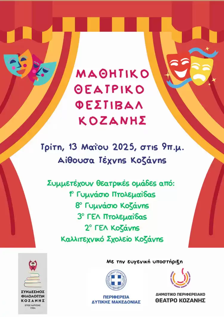 Μαθητικές ομάδες από 5 σχολεία της Κοζάνης και της Πτολεμαΐδας γράφουν, σκηνοθετούν….