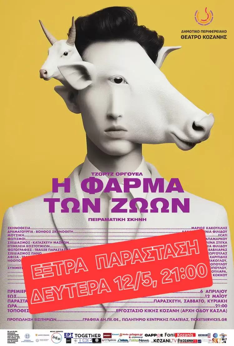 Μία τελευταία παράσταση για τη Φάρμα των Ζώων