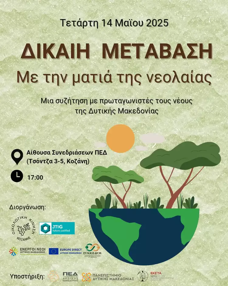 Η νεολαία της Δυτικής Μακεδονίας καλείται να πάρει τον λόγο για το μέλλον της