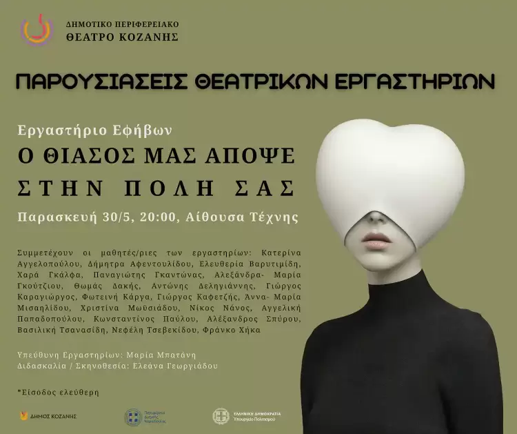 «Ο θίασος μας απόψε στην πόλη μας» από το ΔΗΠΕΘΕ Κοζάνης – Θεατρική παράσταση εφήβων στην Κοζάνη