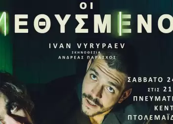 Οι μεθυσμένοι έρχονται στην Πτολεμαΐδα