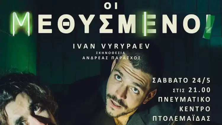 Οι μεθυσμένοι έρχονται στην Πτολεμαΐδα Οι μεθυσμένοι έρχονται στην Πτολεμαΐδα