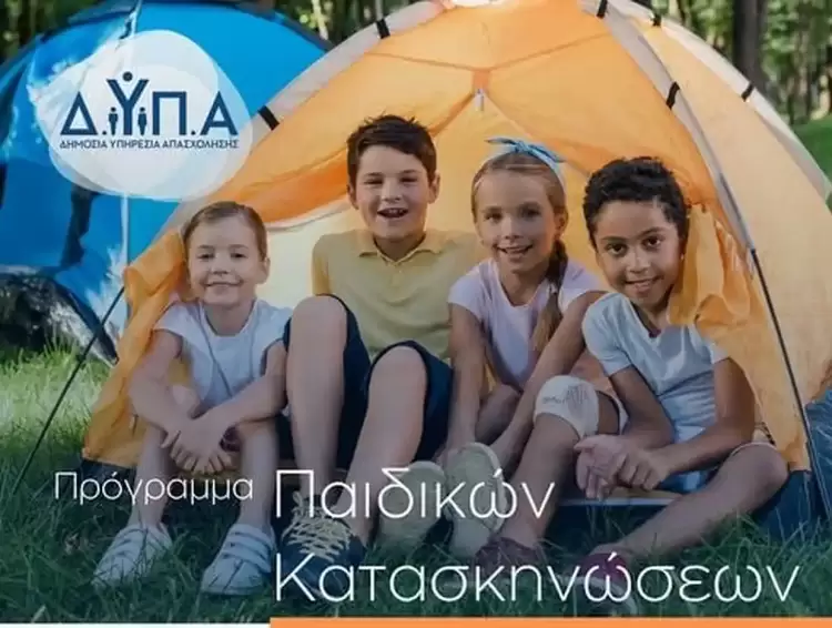 Παιδικές κατασκηνώσεις ΔΥΠΑ: Μέχρι την Τετάρτη οι αιτήσεις για 70.000 vouchers Παιδικές κατασκηνώσεις ΔΥΠΑ: Μέχρι την Τετάρτη οι αιτήσεις για 70.000 Vouchers