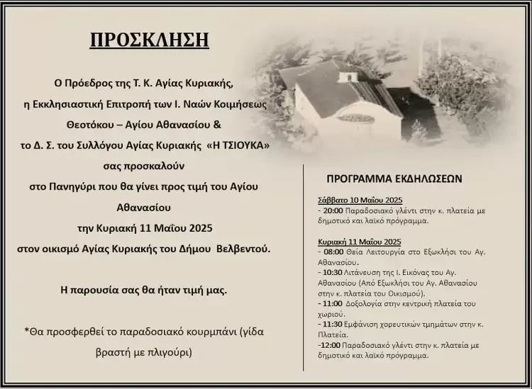 Πανηγύρι στην Αγία Κυριακή Βελβεντού Πανηγύρι στην Αγία Κυριακή Βελβεντού