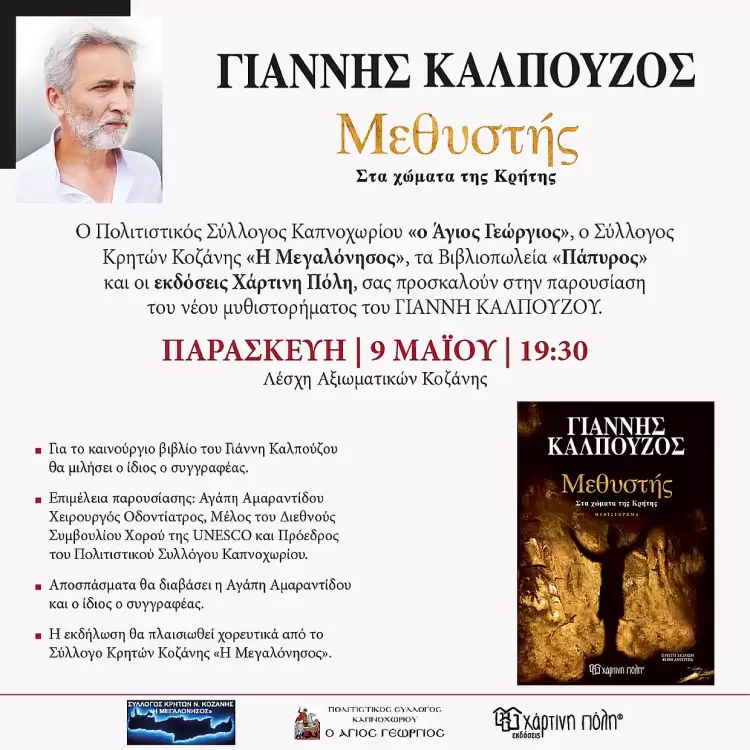 Παρουσίαση Μυθιστορήματος του Γιάννη Καλπούζου στην Κοζάνη