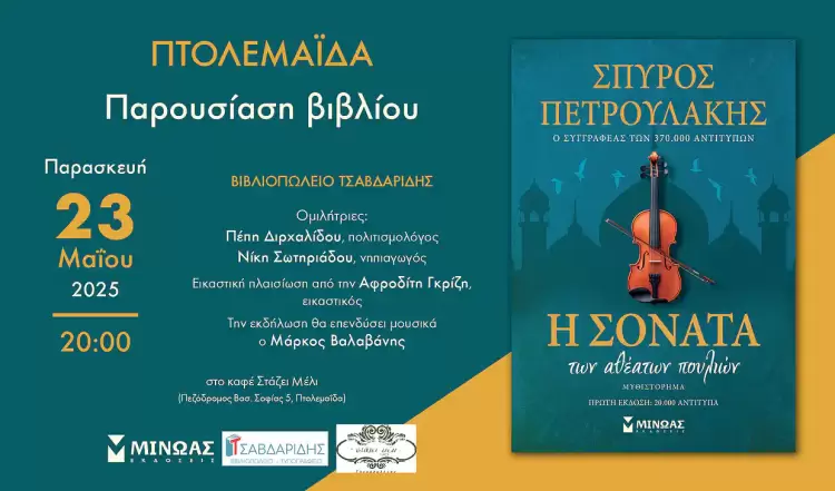 Παρουσίαση του βιβλίου «Η Σονάτα των Αθέατων Πουλιών» του Σπύρου Πετρουλάκη στην Πτολεμαΐδα