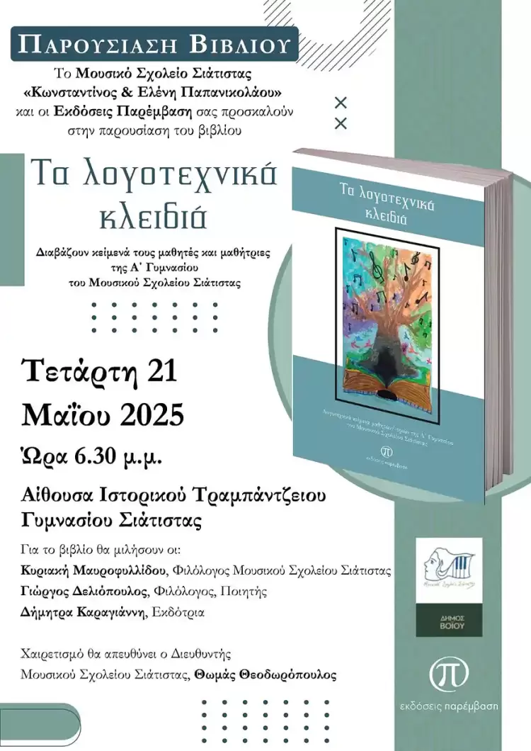 Παρουσίαση του βιβλίου «Λογοτεχνικά κλειδιά» την Τετάρτη 21 Μαΐου στη Σιάτιστα