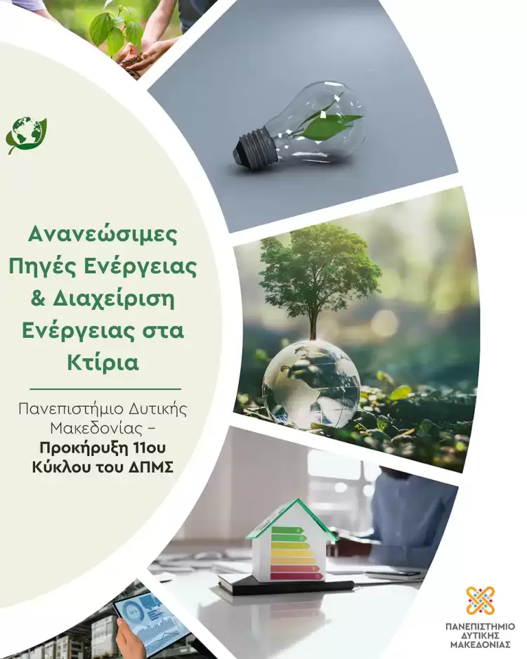 Προκήρυξη 11ου Κύκλου ΔΠΜΣ για Ανανεώσιμες Πηγές Ενέργειας στο Πανεπιστήμιο Δυτικής Μακεδονίας Προκήρυξη 11ου Κύκλου ΔΠΜΣ για Ανανεώσιμες Πηγές Ενέργειας στο Πανεπιστήμιο Δυτικής Μακεδονίας