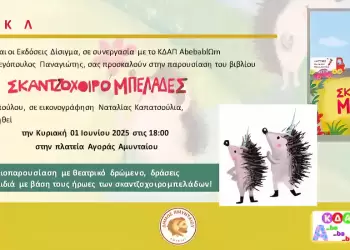 Πρόσκληση για διαδραστική παρουσίαση παιδικού βιβλίου στο Αμύνταιο