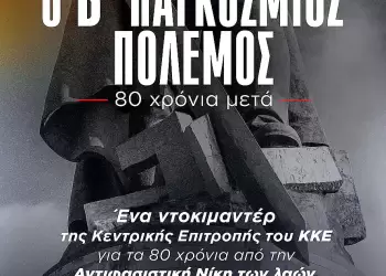 Προβολή του Ντοκιμαντέρ της ΚΕ του ΚΚΕ «Ο Β' Παγκόσμιος Πόλεμος - 80 χρόνια μετά» Προβολή του Ντοκιμαντέρ της ΚΕ του ΚΚΕ «Ο Β’ Παγκόσμιος Πόλεμος – 80 χρόνια μετά»