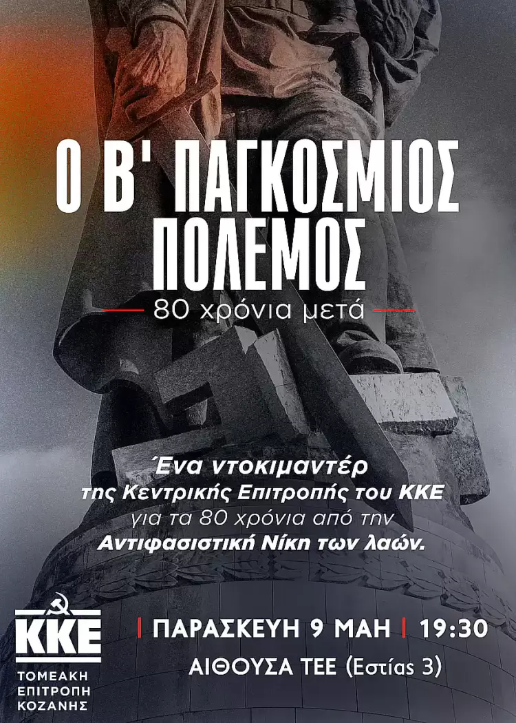 Προβολή του Ντοκιμαντέρ της ΚΕ του ΚΚΕ «Ο Β’ Παγκόσμιος Πόλεμος – 80 χρόνια μετά»
