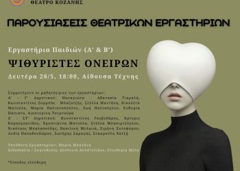 «Ψιθυριστές ονείρων» – ΔΗΠΕΘΕ Κοζάνης