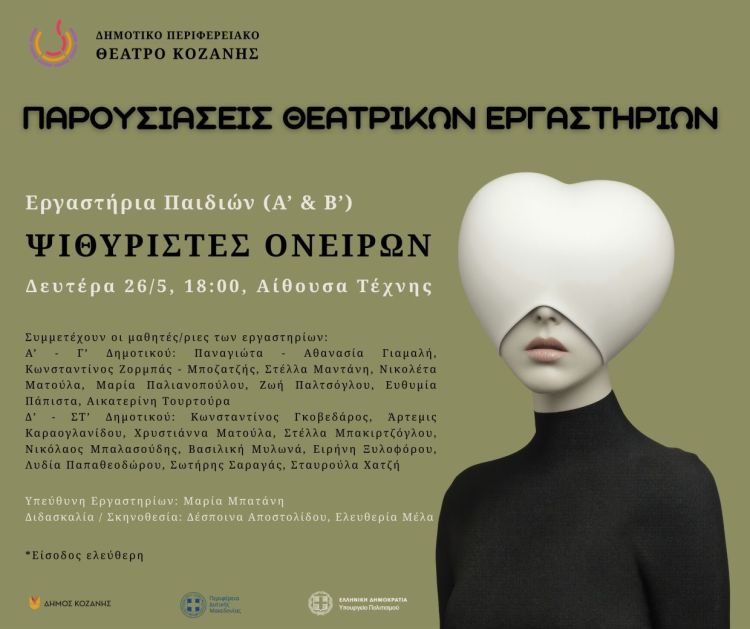 «Ψιθυριστές ονείρων» – ΔΗΠΕΘΕ Κοζάνης