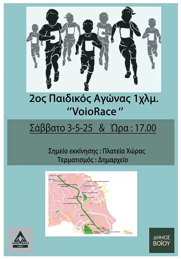 Σιάτιστα: Ο 2ος Παιδικός Αγώνας 1 Km στο πλαίσιο του Voio Race 2025
