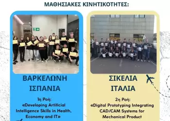 Σιάτιστα: Εκδήλωση διάχυσης των αποτελεσμάτων του Ευρωπαϊκού Προγράμματος Erasmus+ την Δευτέρα 26 Μαΐου