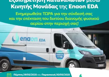 Στα Γρεβενά κινητή μονάδα εξυπηρέτησης καταναλωτών της Enaon Eda